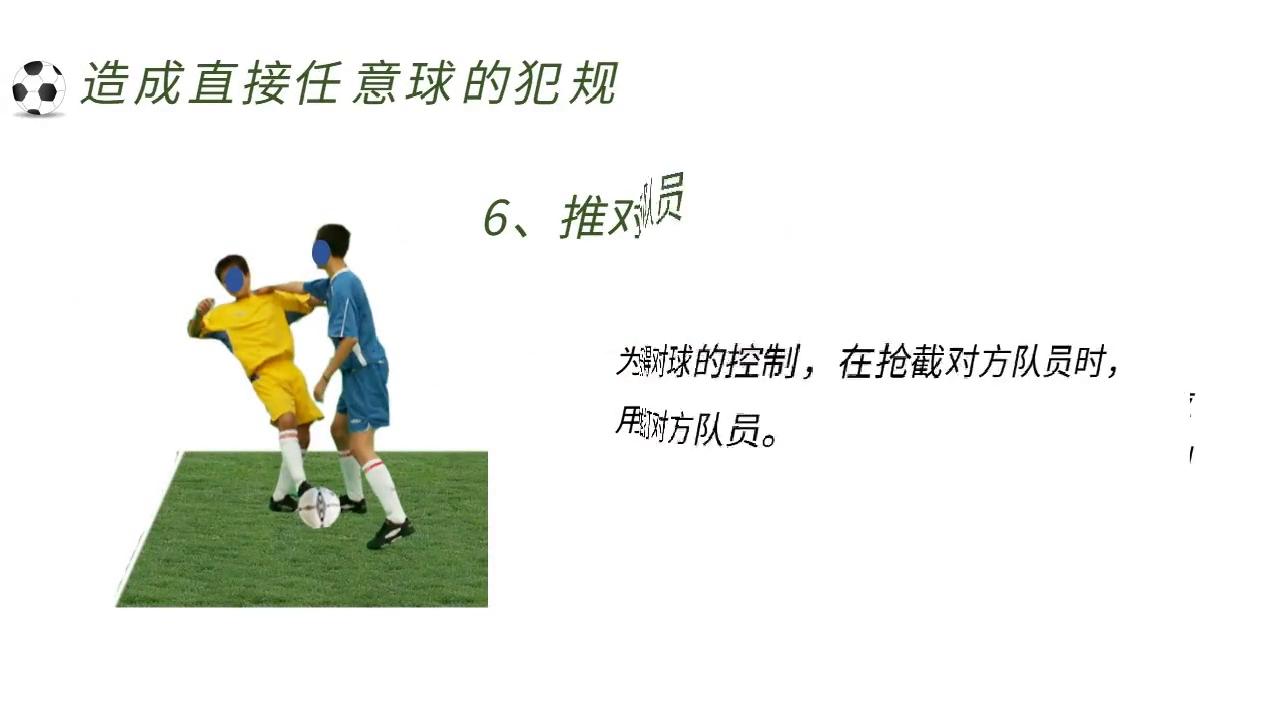 足球对抗犯规_足球比赛对打犯规规则_足球规则对打犯规比赛的规定